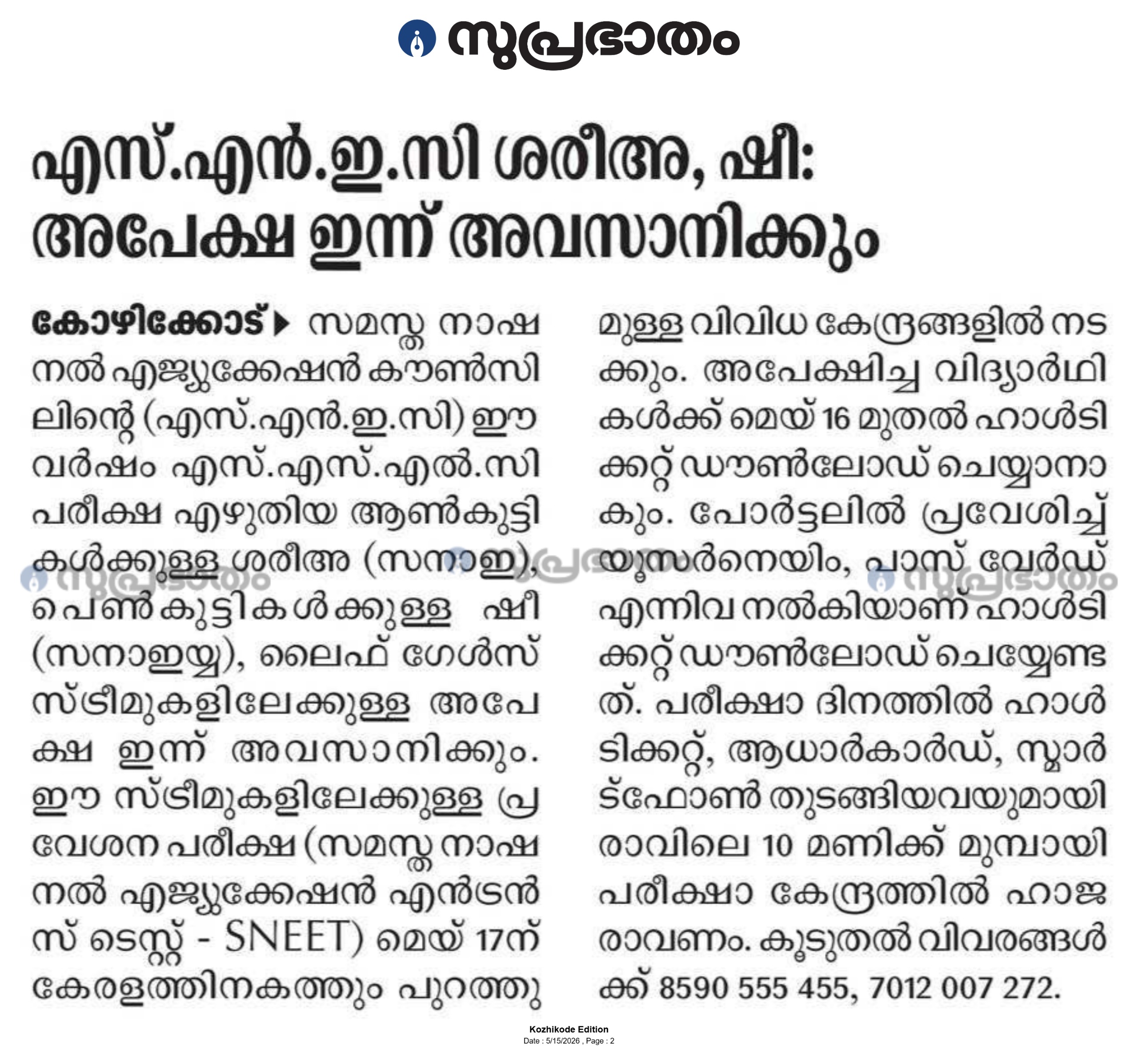 എസ്.എൻ.ഇ.സി ശരീഅ, ഷീ: അപേക്ഷ ഇന്ന് അവസാനിക്കും