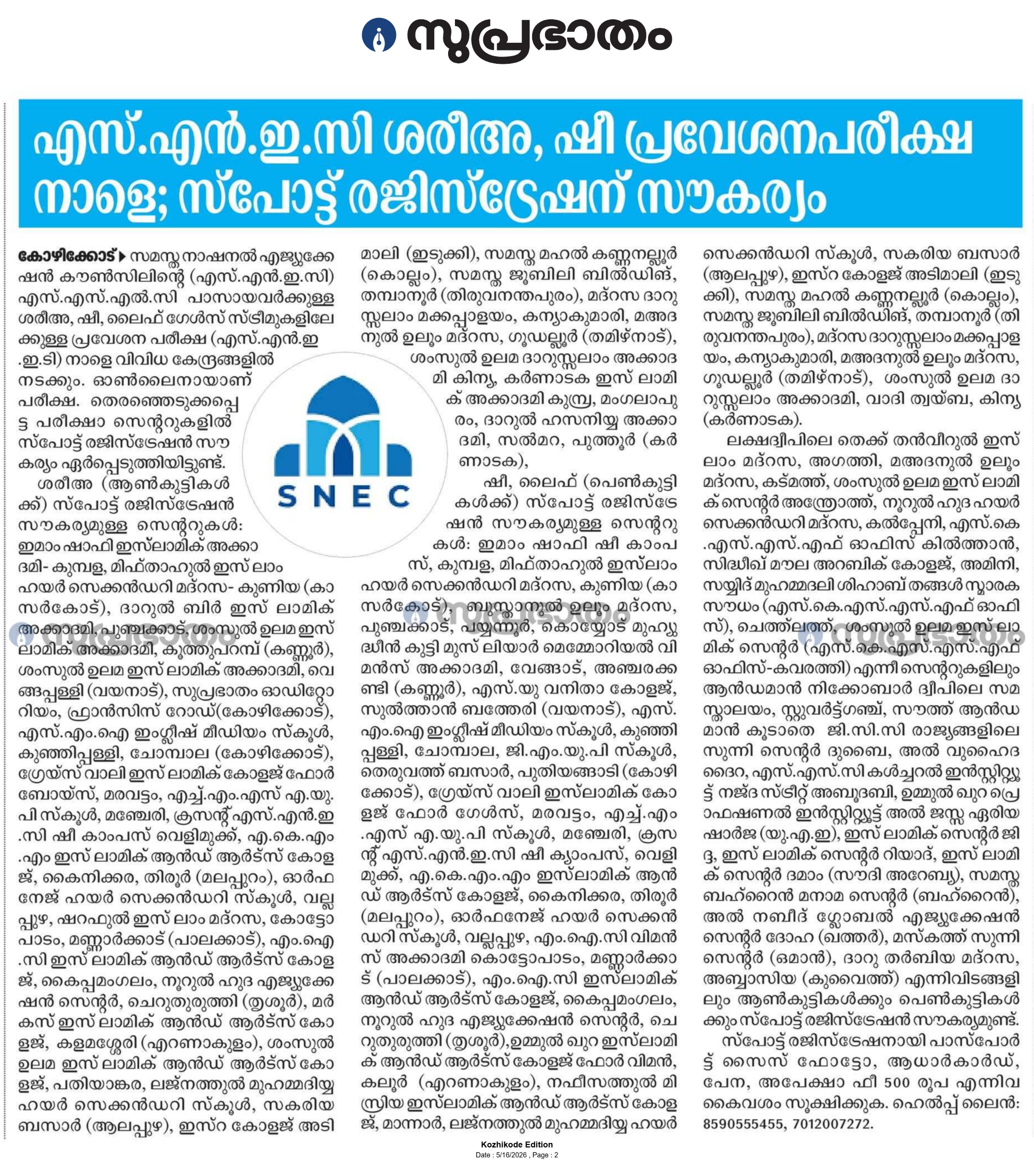 എസ്.എൻ.ഇ.സി ശരീഅ, ഷീ പ്രവേശന പരീക്ഷ നാളെ; സ്പോട്ട് രജിസ്ട്രേഷന് സൗകര്യം