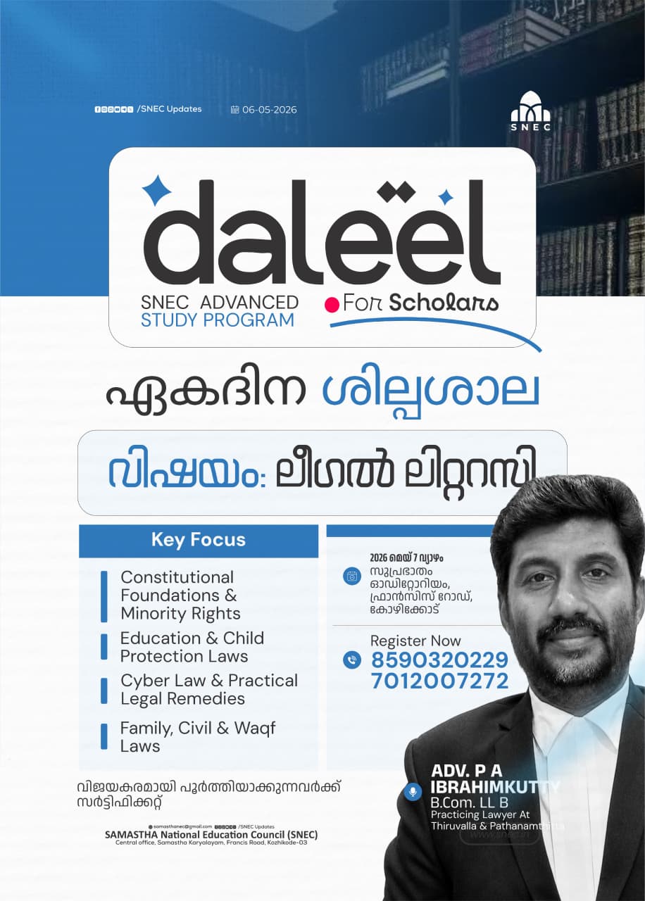 എസ്.എൻ.ഇ.സി  അഡ്വാൻസ്ഡ് സ്റ്റഡി പ്രോഗ്രാമിൻ്റ് ഭാഗമായി നാളെ  ലീഗൽ ലിറ്ററസിയിൽ ഏകദിന ശില്പശാല സംഘടിപ്പിക്കുന്നു